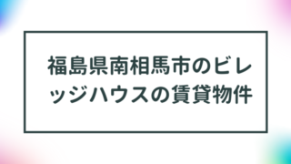 福島県南相馬市のビレッジハウスの賃貸物件【一覧】 