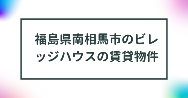 福島県南相馬市のビレッジハウスの賃貸物件【一覧】 