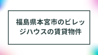 福島県本宮市のビレッジハウスの賃貸物件【一覧】 