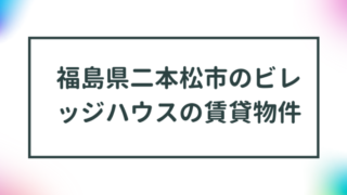 福島県二本松市のビレッジハウスの賃貸物件【一覧】 