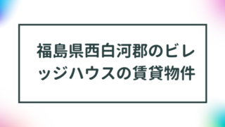 福島県西白河郡のビレッジハウスの賃貸物件【一覧】 