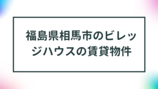 福島県相馬市のビレッジハウスの賃貸物件【一覧】 