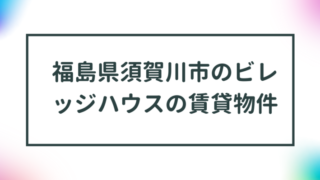 福島県須賀川市のビレッジハウスの賃貸物件【一覧】 