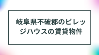 岐阜県不破郡のビレッジハウスの賃貸物件【一覧】 