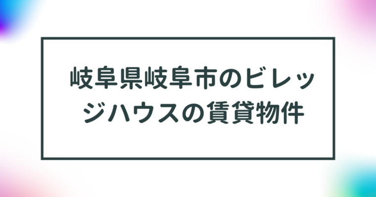 岐阜県岐阜市のビレッジハウスの賃貸物件【一覧】 