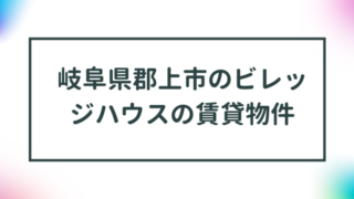 岐阜県郡上市のビレッジハウスの賃貸物件【一覧】 