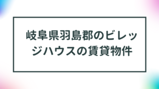 岐阜県羽島郡のビレッジハウスの賃貸物件【一覧】 