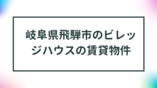 岐阜県飛騨市のビレッジハウスの賃貸物件【一覧】 