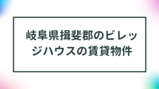 岐阜県揖斐郡のビレッジハウスの賃貸物件【一覧】 