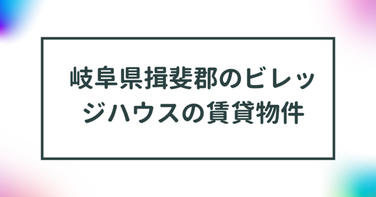 岐阜県揖斐郡のビレッジハウスの賃貸物件【一覧】 