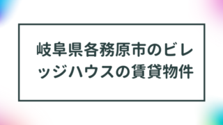 岐阜県各務原市のビレッジハウスの賃貸物件【一覧】 