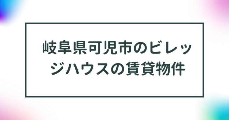 岐阜県可児市のビレッジハウスの賃貸物件【一覧】 