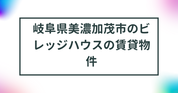 岐阜県美濃加茂市のビレッジハウスの賃貸物件【一覧】 