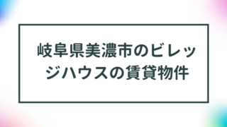 岐阜県美濃市のビレッジハウスの賃貸物件【一覧】 