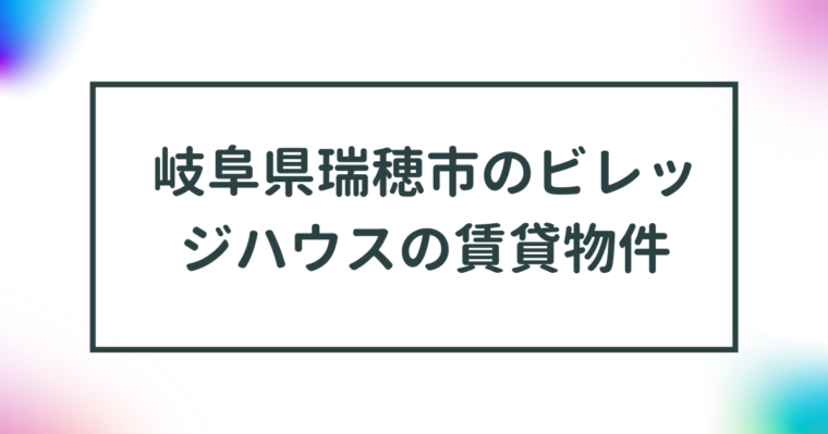 岐阜県瑞穂市のビレッジハウスの賃貸物件【一覧】 