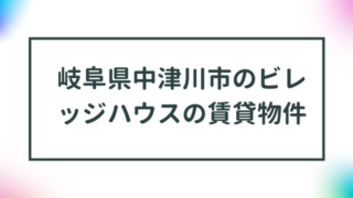 岐阜県中津川市のビレッジハウスの賃貸物件【一覧】 