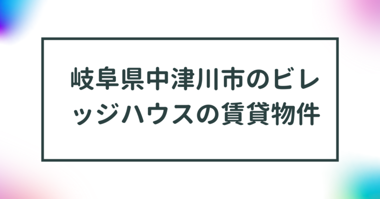 岐阜県中津川市のビレッジハウスの賃貸物件【一覧】 