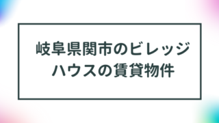 岐阜県関市のビレッジハウスの賃貸物件【一覧】 