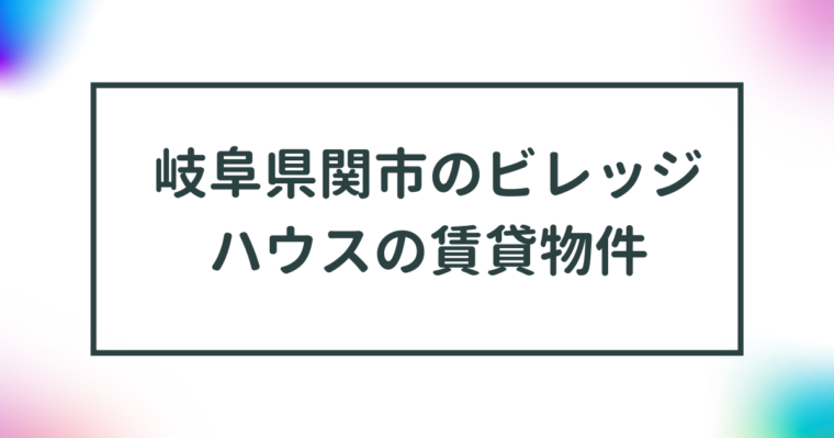 岐阜県関市のビレッジハウスの賃貸物件【一覧】 