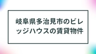 岐阜県多治見市のビレッジハウスの賃貸物件【一覧】 