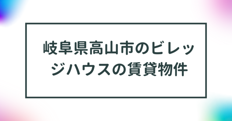 岐阜県高山市のビレッジハウスの賃貸物件【一覧】 