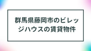 群馬県藤岡市のビレッジハウスの賃貸物件【一覧】 