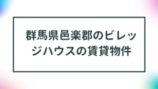 群馬県邑楽郡のビレッジハウスの賃貸物件【一覧】 