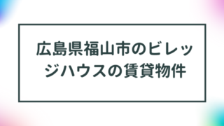 広島県福山市のビレッジハウスの賃貸物件【一覧】 