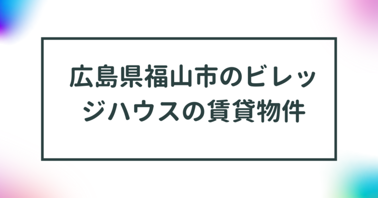 広島県福山市のビレッジハウスの賃貸物件【一覧】 