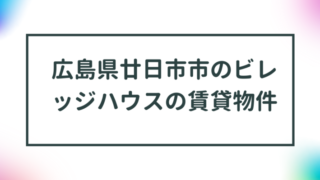 広島県廿日市市のビレッジハウスの賃貸物件【一覧】 