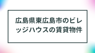 広島県東広島市のビレッジハウスの賃貸物件【一覧】 