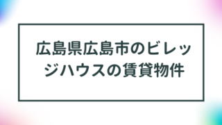 広島県広島市のビレッジハウスの賃貸物件【一覧】 