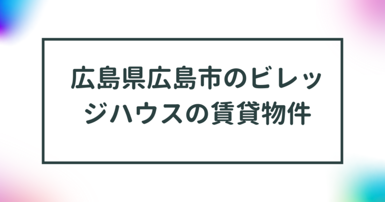 広島県広島市のビレッジハウスの賃貸物件【一覧】 