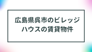 広島県呉市のビレッジハウスの賃貸物件【一覧】 