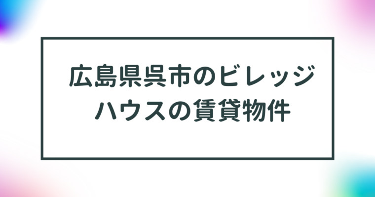 広島県呉市のビレッジハウスの賃貸物件【一覧】 