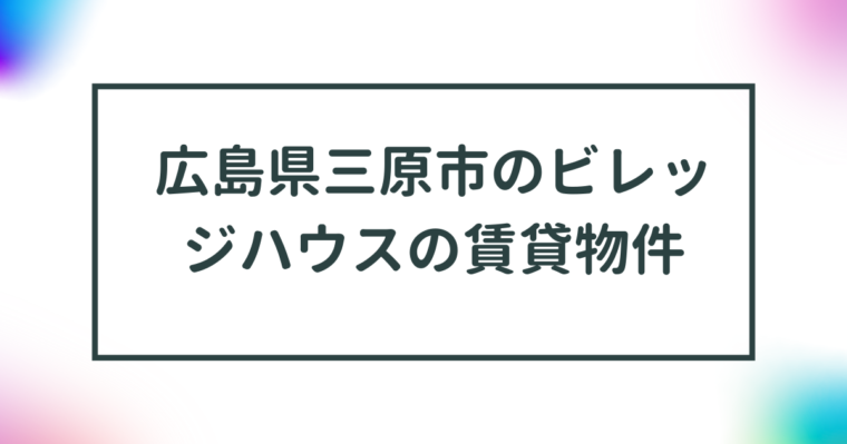 広島県三原市のビレッジハウスの賃貸物件【一覧】 