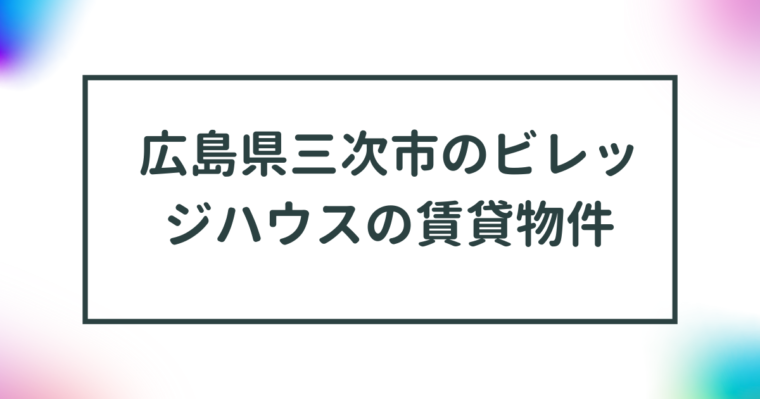 広島県三次市のビレッジハウスの賃貸物件【一覧】 