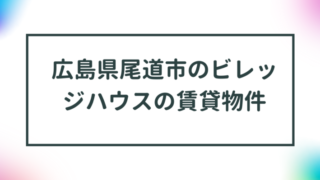 広島県尾道市のビレッジハウスの賃貸物件【一覧】 