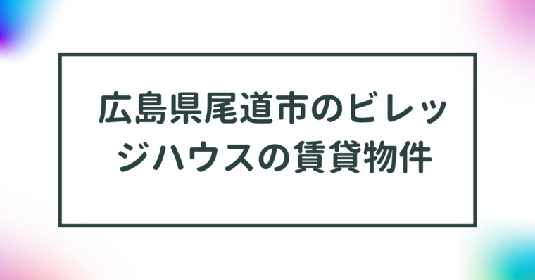 広島県尾道市のビレッジハウスの賃貸物件【一覧】 