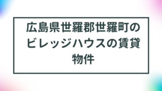 広島県世羅郡世羅町のビレッジハウスの賃貸物件【一覧】 