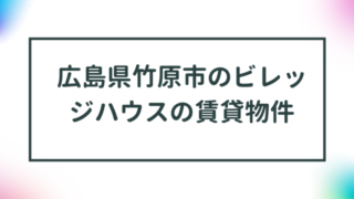 広島県竹原市のビレッジハウスの賃貸物件【一覧】 