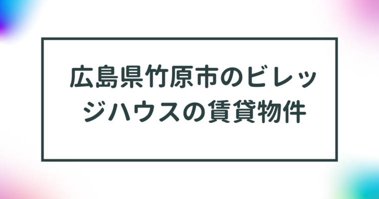 広島県竹原市のビレッジハウスの賃貸物件【一覧】 