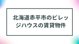 北海道赤平市のビレッジハウス賃貸物件【一覧】 