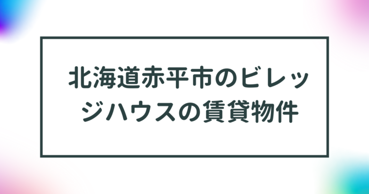 北海道赤平市のビレッジハウス賃貸物件【一覧】 