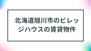 北海道旭川市のビレッジハウスの賃貸物件【一覧】 