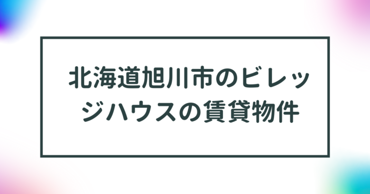 北海道旭川市のビレッジハウスの賃貸物件【一覧】 