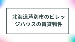 北海道芦別市のビレッジハウスの賃貸物件【一覧】 