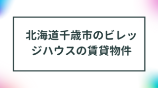 北海道千歳市のビレッジハウスの賃貸物件【一覧】 