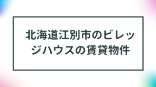 北海道江別市のビレッジハウスの賃貸物件【一覧】 