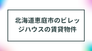 北海道恵庭市のビレッジハウスの賃貸物件【一覧】 